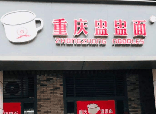 盅盅面快餐加盟