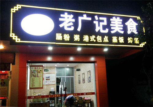 老广记