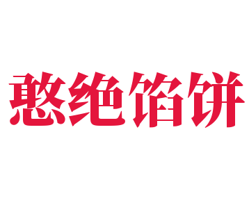 憨绝馅饼加盟