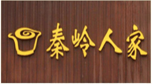 秦岭人家小吃加盟