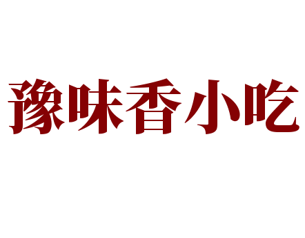 豫味香小吃加盟