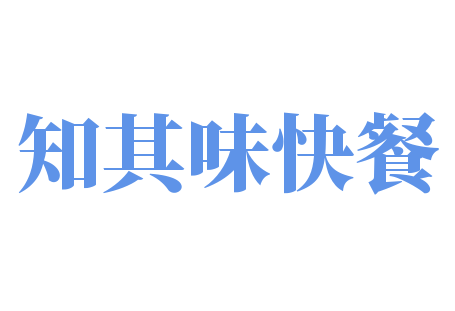 知其味快餐加盟