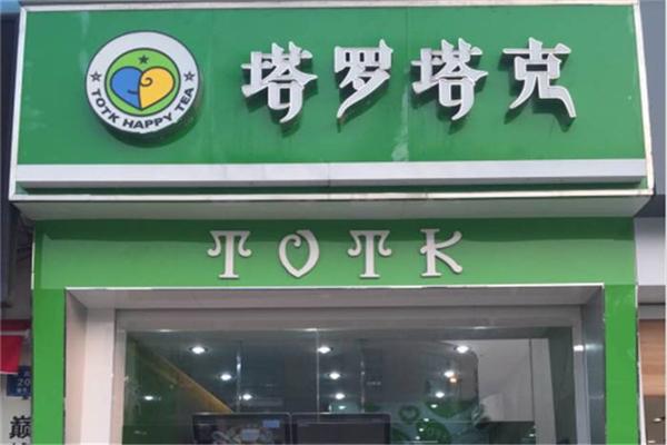 塔罗塔克奶茶