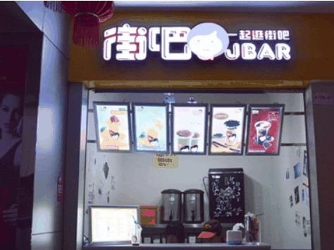 街吧时尚饮品加盟