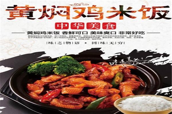 闻香阁黄焖鸡
