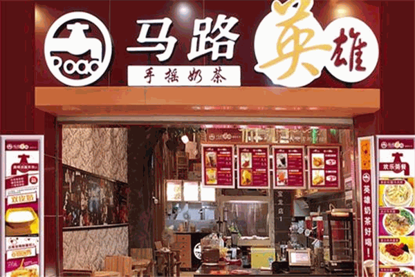 马路英雄奶茶