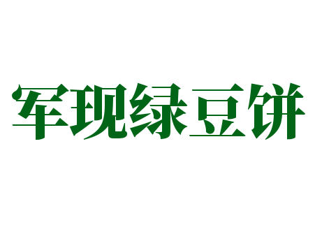 军现绿豆饼加盟