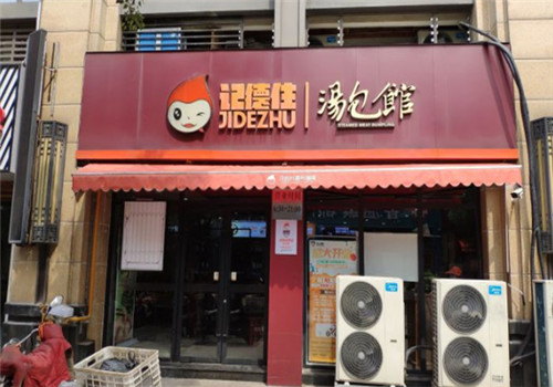 记德住汤包