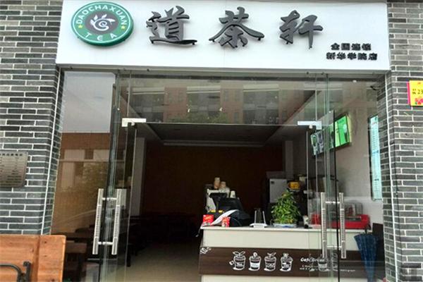 道茶轩奶茶