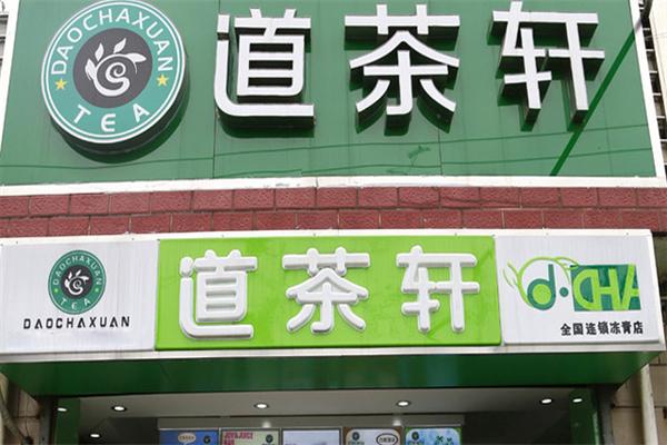 道茶轩奶茶