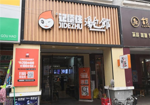 记德住汤包