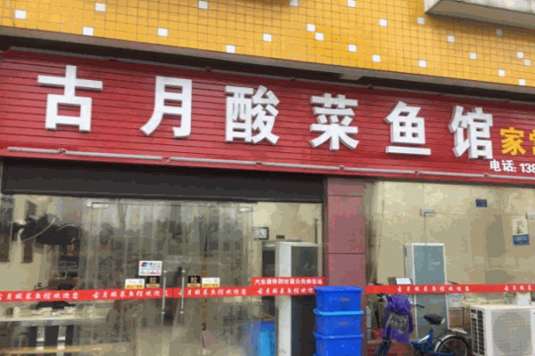 古月酸菜鱼加盟