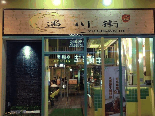 遇川街火锅加盟