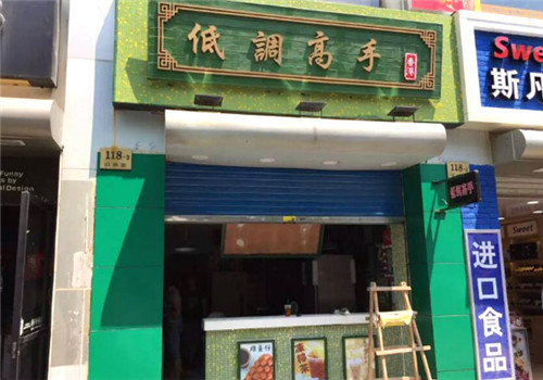 低调高手