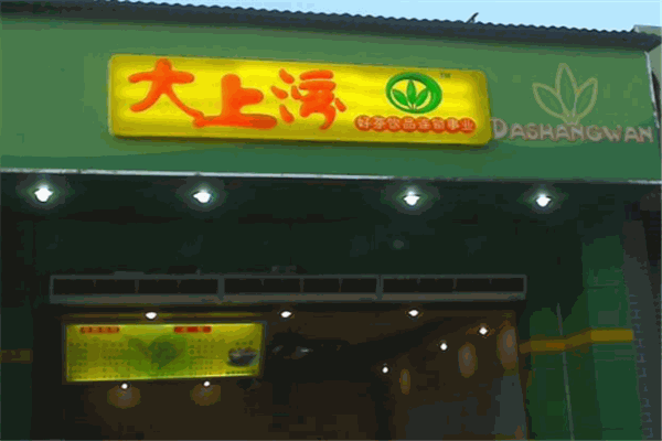 大上湾奶茶