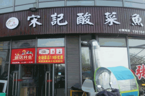宋记酸菜鱼加盟