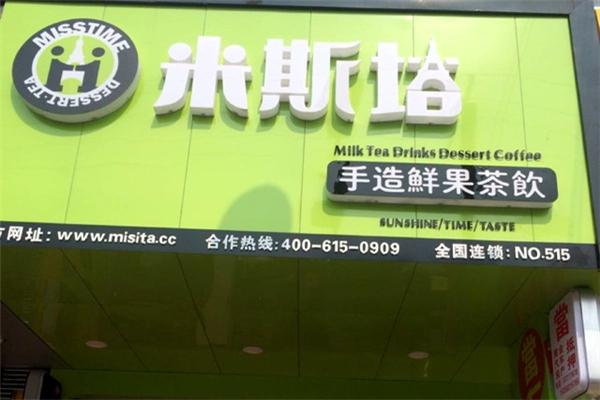 米斯塔手造鲜果茶饮