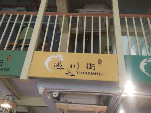 遇川街火锅加盟