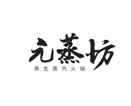 元蒸坊火锅加盟