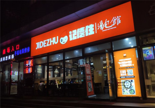 记德住汤包