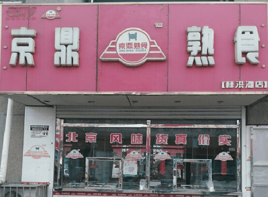 京鼎餐饮加盟