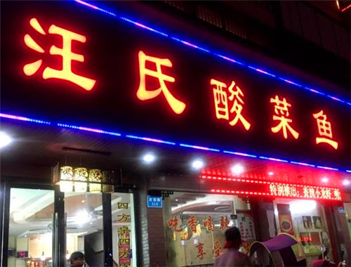 汪氏酸菜鱼
