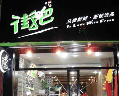 街吧时尚饮品加盟