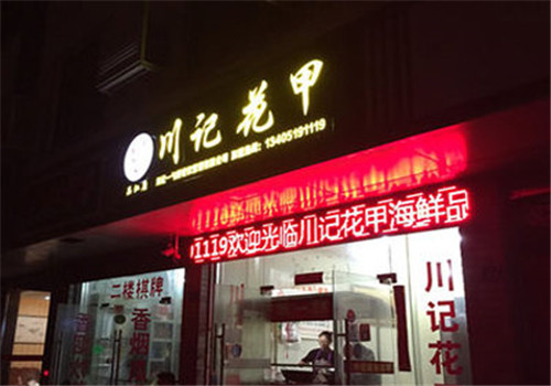 川记花甲米线