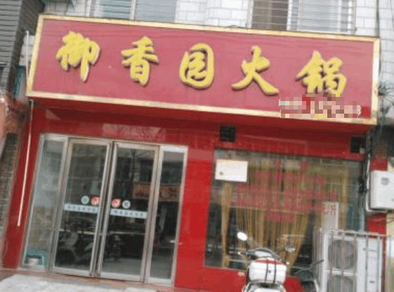 御香园火锅加盟