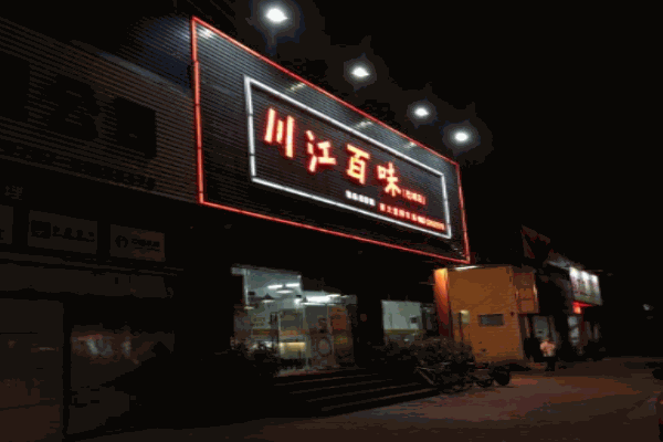 川江百味酸菜鱼加盟