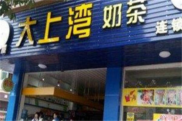 大上湾奶茶