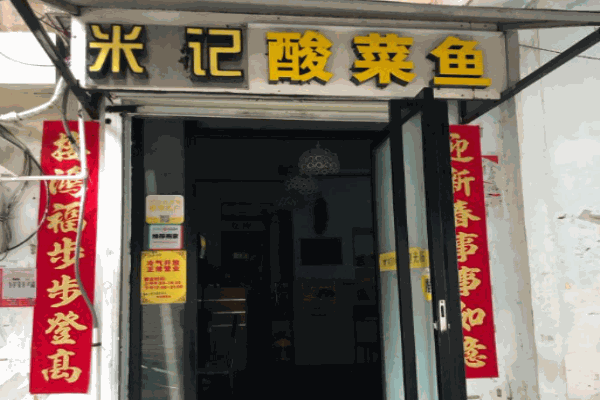 米记酸菜鱼加盟