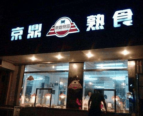 京鼎餐饮加盟