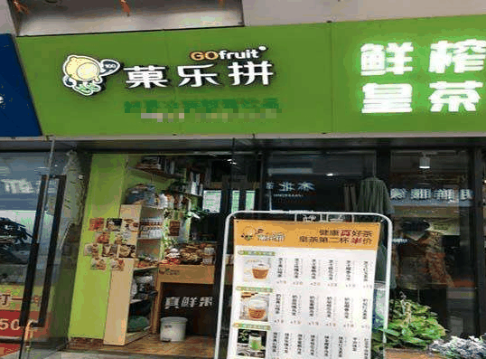 菓乐拼饮品加盟