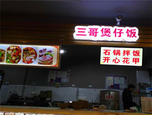 三哥煲仔饭