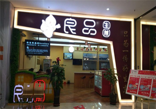 良品生煎