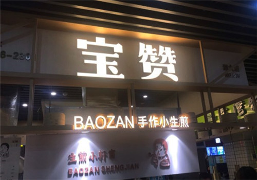 宝赞手作小生煎