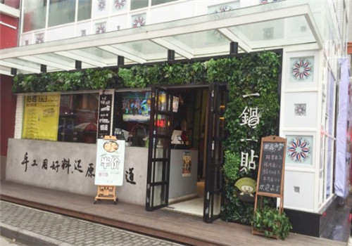一锅一贴