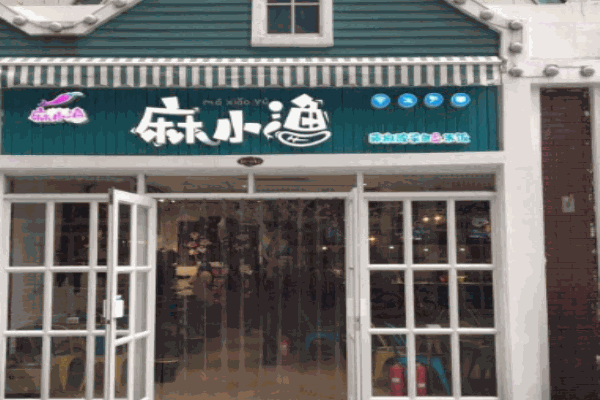 麻小渔藤椒酸菜鱼加盟