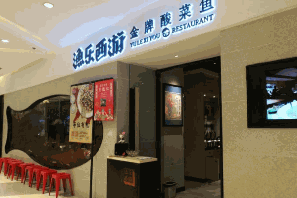 渔乐西游金牌酸菜鱼
