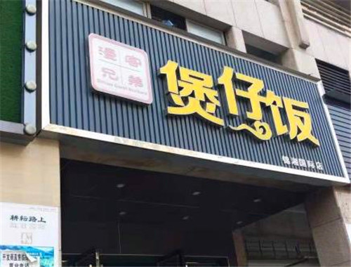 漫客兄弟煲仔饭