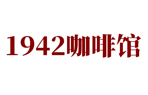 1942咖啡馆加盟