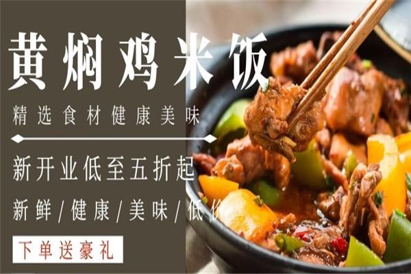 荣福禄黄焖鸡