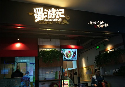蜀游记
