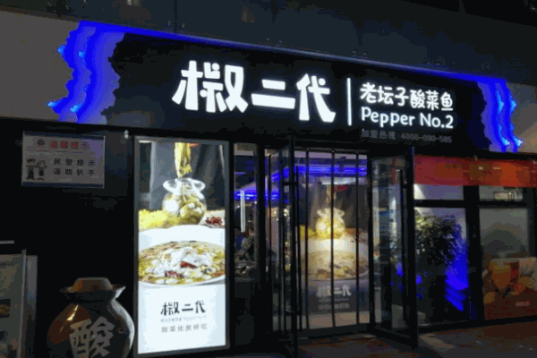 椒二代老坛子酸菜鱼