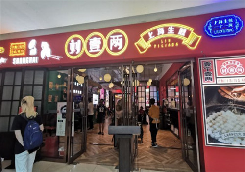 刘壹两生煎