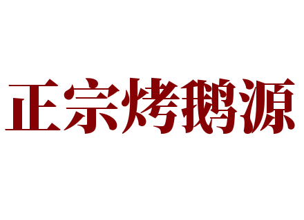 正宗烤鹅源加盟