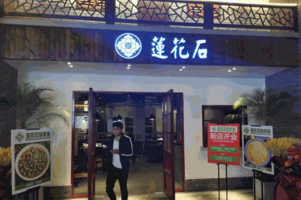 莲花石酸菜鱼加盟