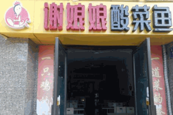 谢娘娘酸菜鱼加盟