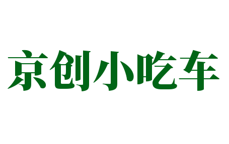 京创小吃车加盟